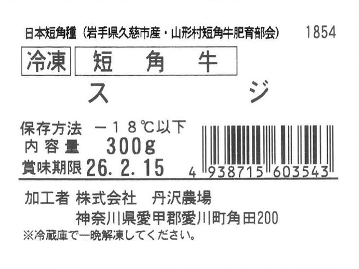 冷凍 短角牛 スジ_3