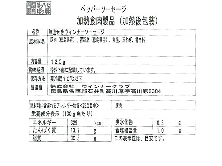 徳島の阿波美豚 ペッパーソーセージ | 有機野菜や自然食品の購入は大地を守る会のお買い物サイト