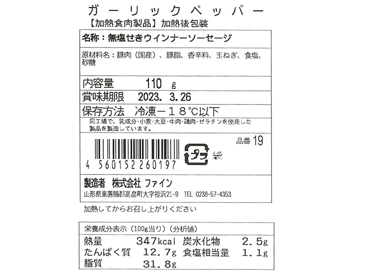 ファインのガーリックペッパーソーセージ（冷凍）_4
