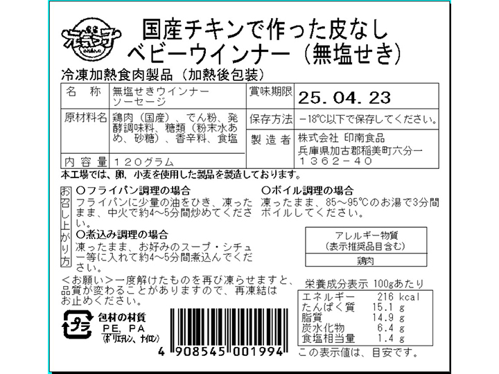 国産チキンで作った皮なしベビーウインナー（無塩せき・冷凍）_5