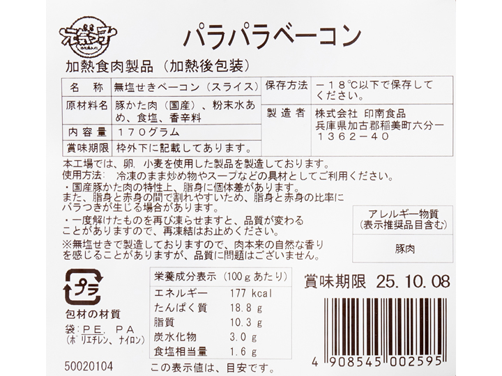 無えんせき　国産豚のパラパラベーコン（バラ凍結）_4