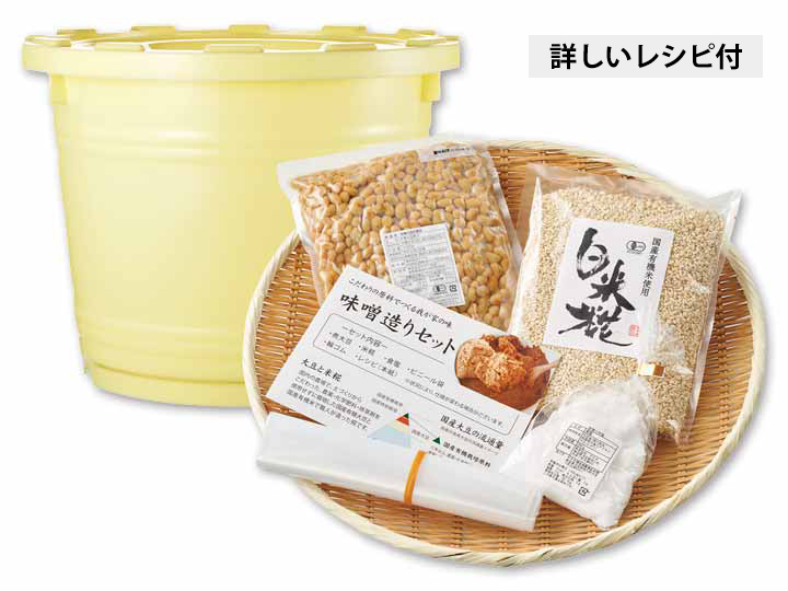 ヤマキ有機大豆の味噌作りセット（有機煮大豆・有機白米乾燥こうじ）容器付