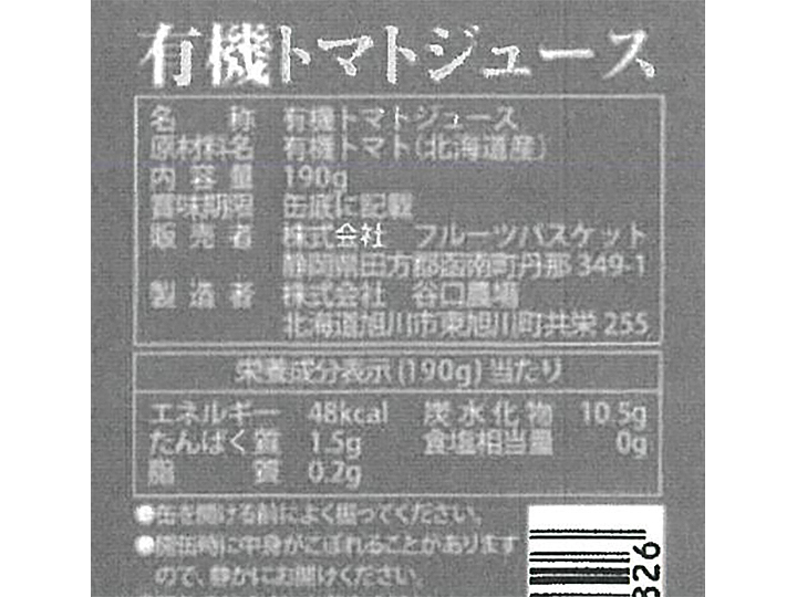 箱売・有機トマトジュース・無塩（20缶）_4