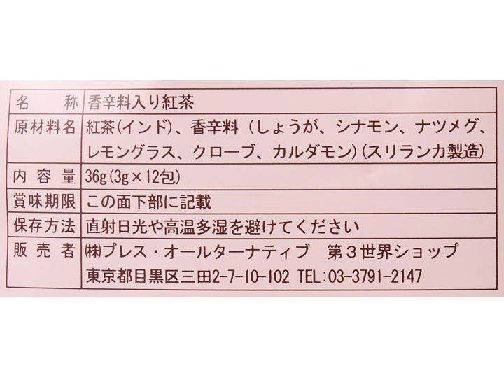 第3世界ショップのチャイパック_5