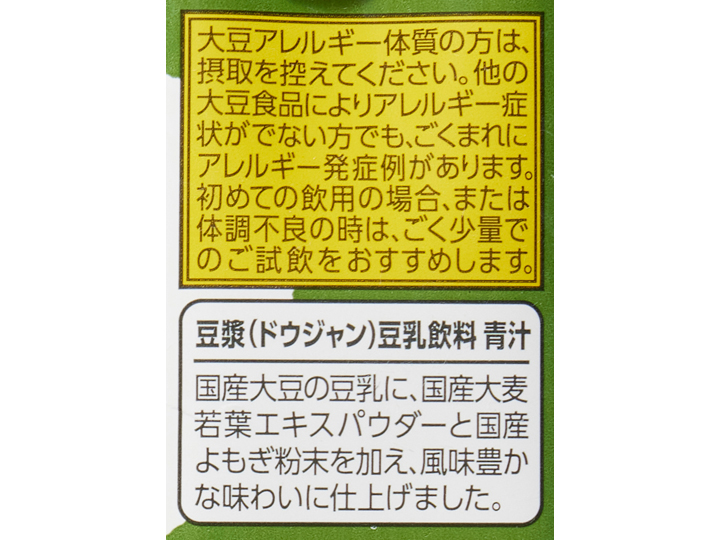 ゴクゴク飲める　国産大豆の豆乳飲料（大麦若葉＆よもぎ）3本_4