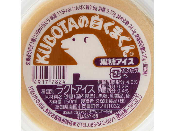久保田のなめらか黒糖アイス（カップ）3コ_3