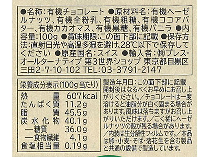 第3世界ショップの有機ヘーゼルナッツチョコレート_4