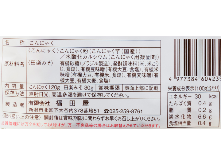 越後田楽　ヤマキ醸造田楽味噌付き_4