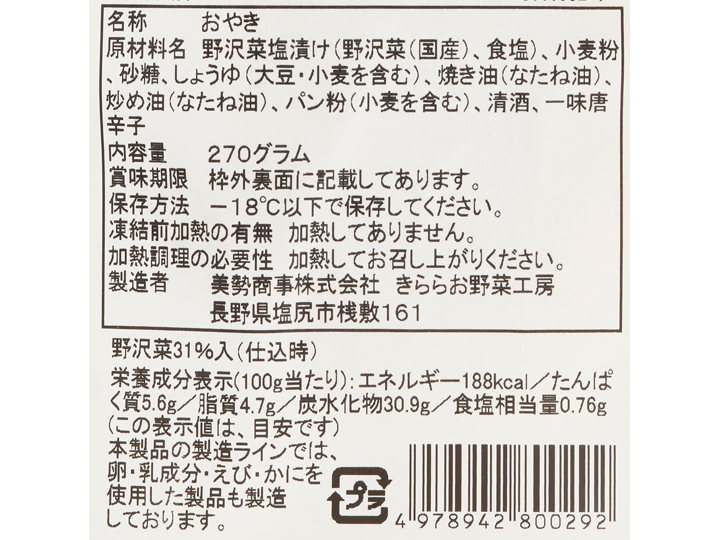 具がたっぷり国産小麦の信州おやき（野沢菜）_4