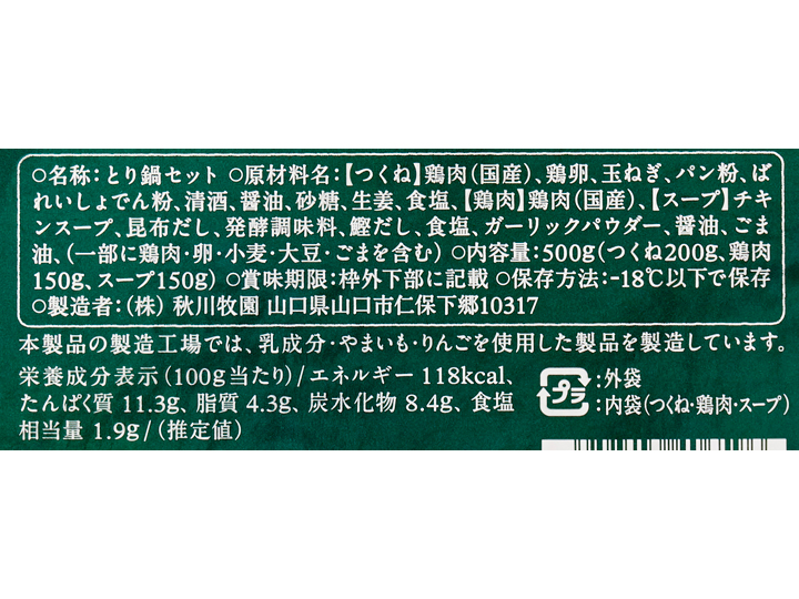 秋川牧園の鶏だし塩鍋セット_3