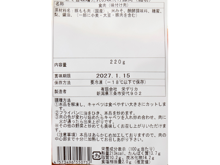 【キャベツとセットがお得】野菜を加えて　こく旨味噌だれの味付け豚肉（細切）_3