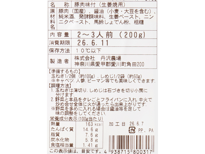 野菜をくわえて 丹沢高原豚味付き生姜焼き用_3