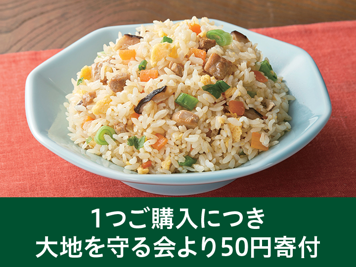 【熊本地震・寄付金付き】国産野菜と煮豚の直火炒めチャーハン