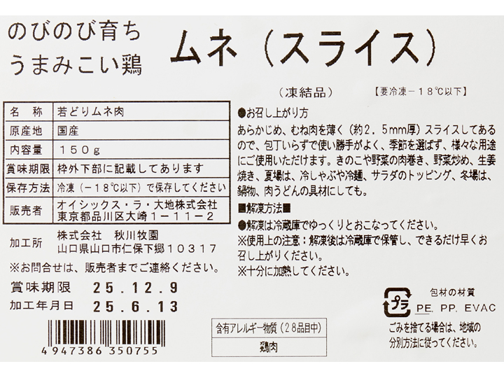 のびのび育ち　うまみこい鶏ムネ（スライス）_3