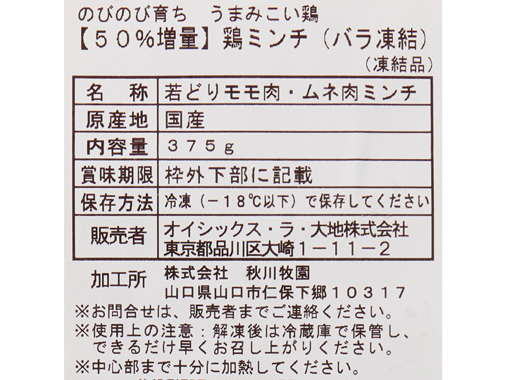 【記念商品・50％増量】のびのび育ち　うまみこい鶏ミンチ・バラ凍結_4