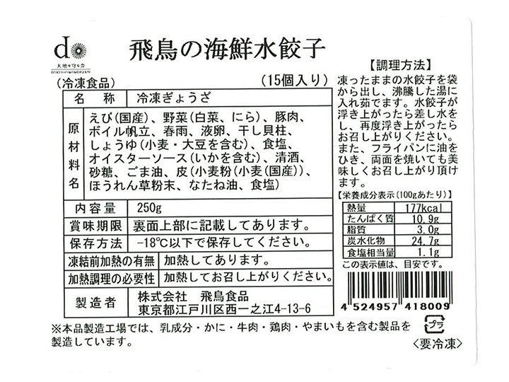 飛鳥の海鮮水餃子 有機野菜や自然食品の購入は大地を守る会のお買い物サイト