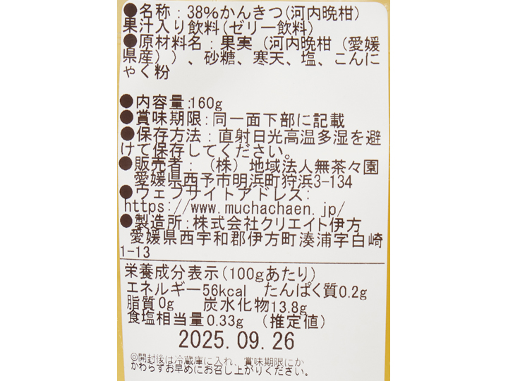 塩入り　無茶々園の飲む柑橘ゼリー　ジューシーフルーツ（河内晩柑）_3
