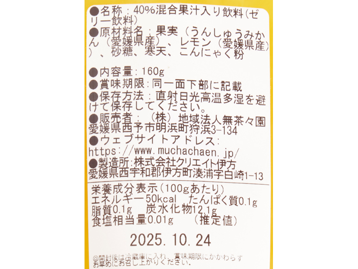 無茶々園の飲む柑橘ゼリー（温州みかん）_3