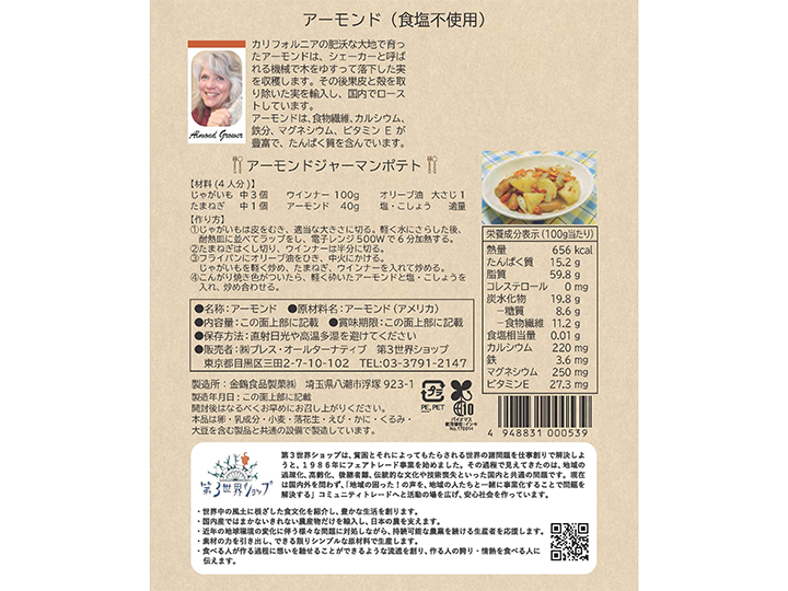 第3世界ショップのアーモンド（食塩不使用）_4