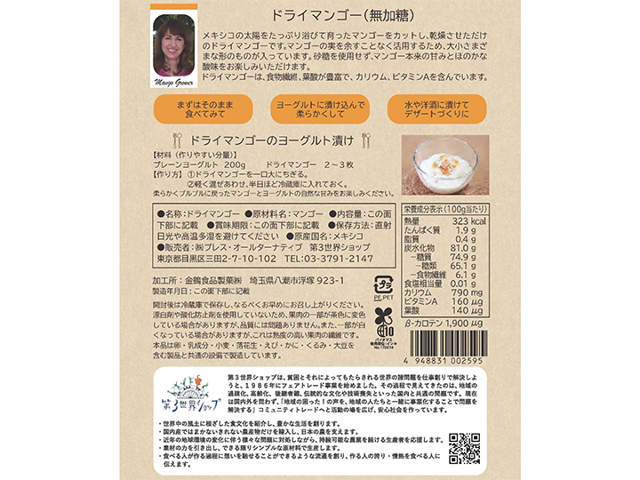 第3世界ショップのドライマンゴー（無加糖）_3