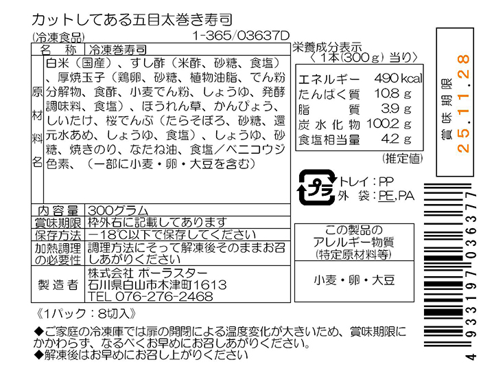 カットしてある五目太巻き寿司_3