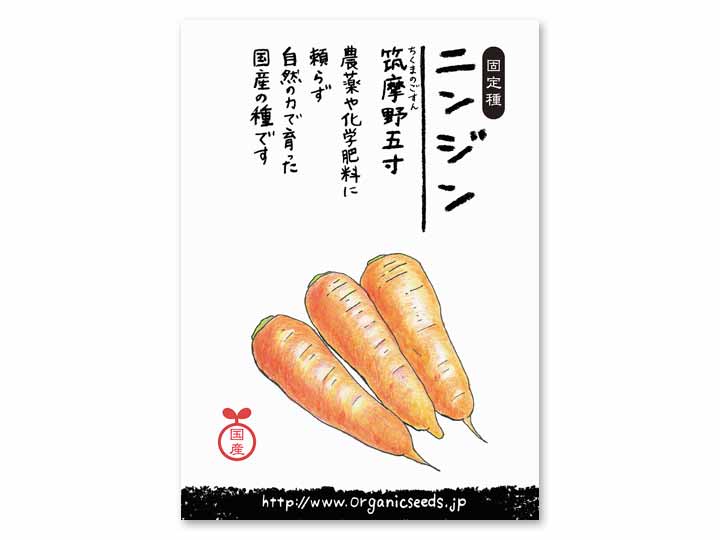 予約　国産自然農法種子　ニンジン（筑摩野五寸）