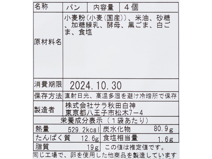 サラのごまの香りたつ白黒ごまプチパン_3