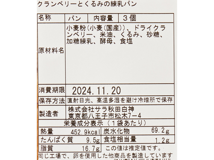 サラの甘酸っぱいクランベリーとくるみのプチパン_3