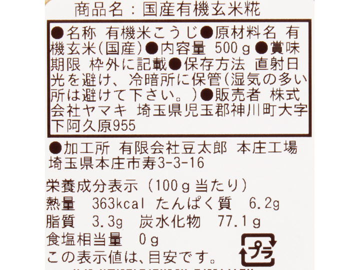 ヤマキの玄米こうじ（有機・乾燥）500Ｇ_2