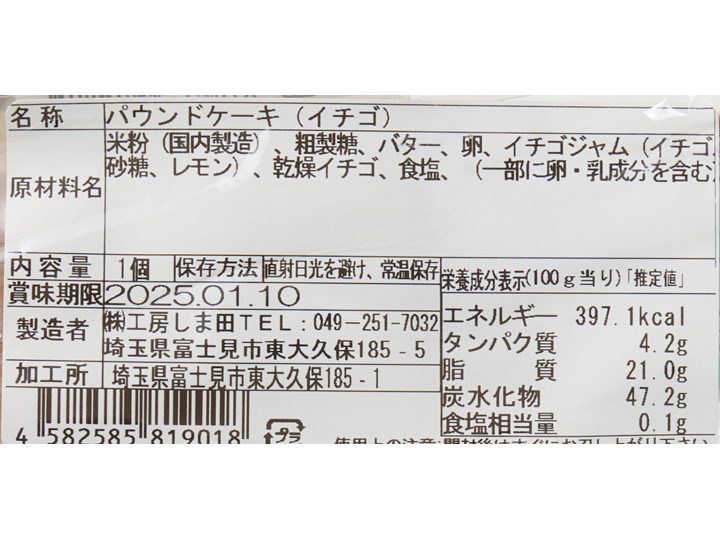 国産米粉のスティックパウンドケーキ苺2本セット_3