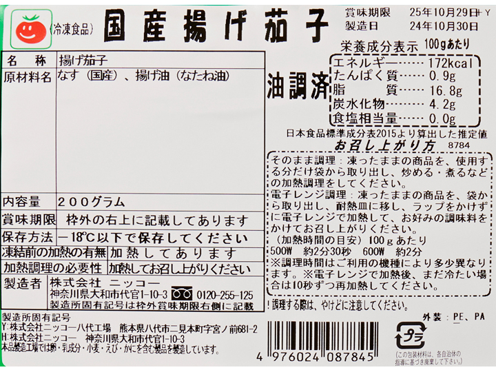 菜種油で揚げた　お手軽便利な国産揚げ茄子_3