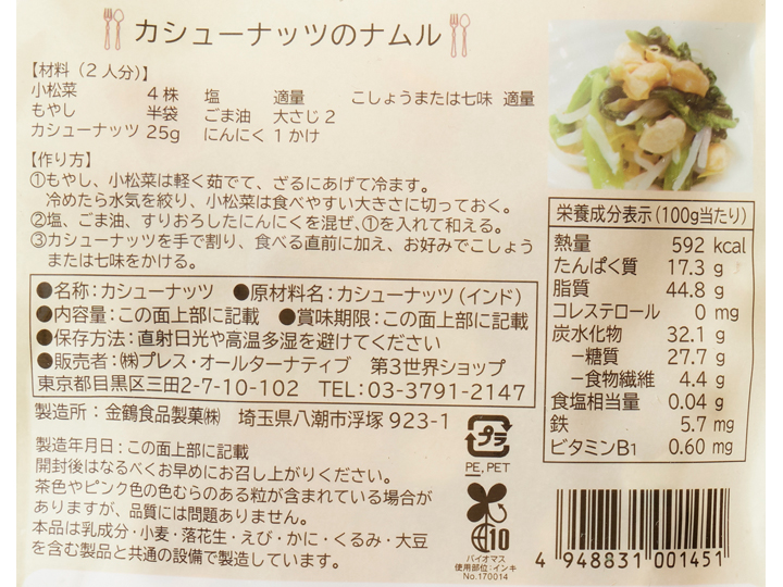 第3世界ショップのカシューナッツ（食塩不使用）_3