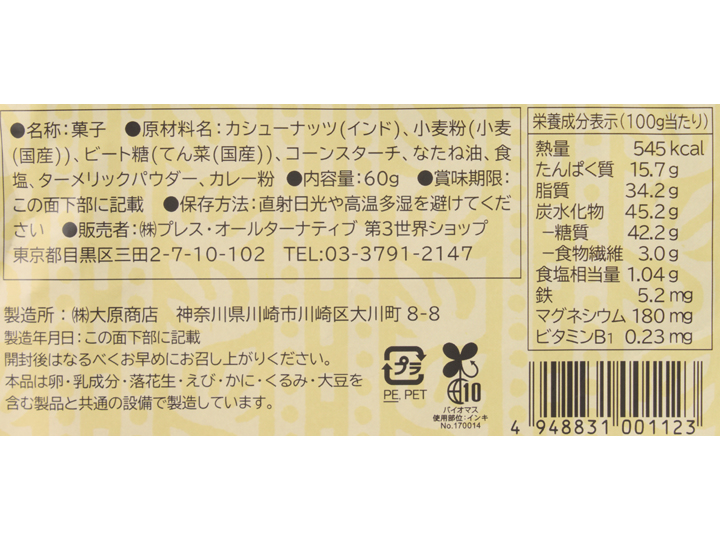第3世界ショップのカシューナッツカレー味_3