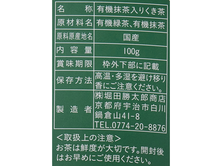 京都の老舗製茶問屋厳選　有機抹茶入り茎茶_3