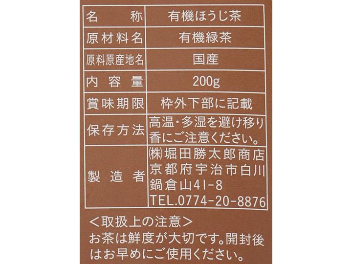 京都の老舗製茶問屋厳選　有機ほうじ茶_3