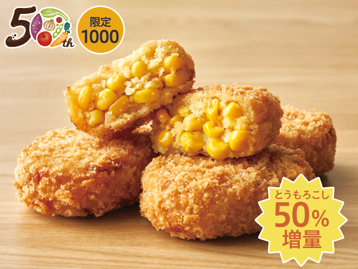【記念商品・具材50％増量】たっぷりとうもろこしのコロッケ