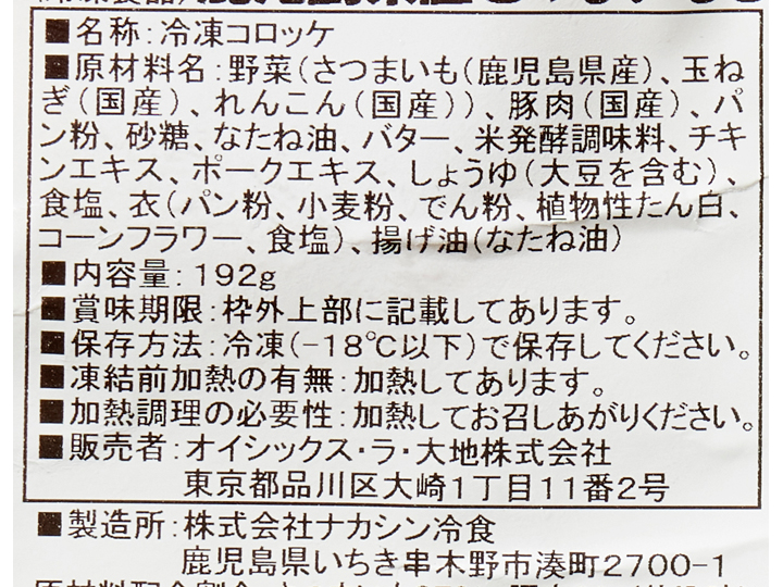 鹿児島県産さつま芋と豚肉の甘辛秋コロッケ_3