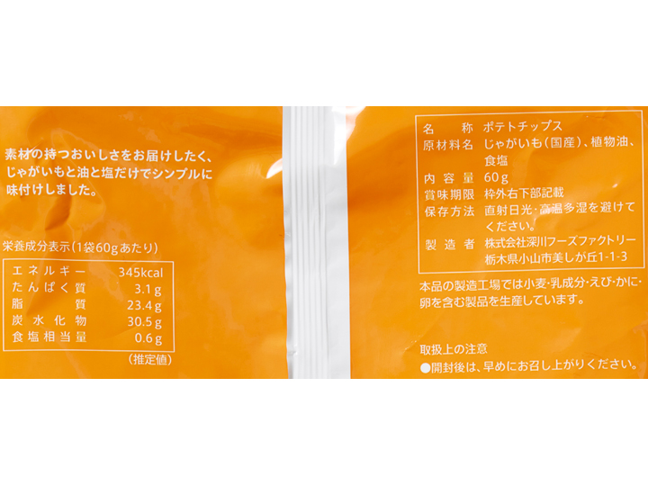 国産じゃがいものポテトチップス（しお味）_5