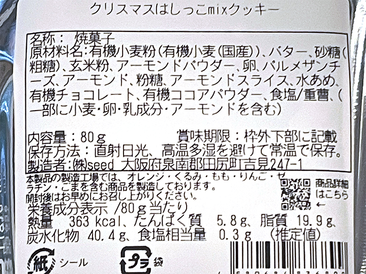 有機小麦使用　クリスマスはしっこｍｉｘクッキー_3