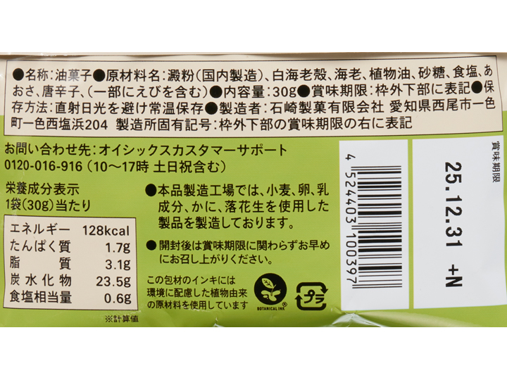 カラっと香ばし白海老チップス（あおさ）_3