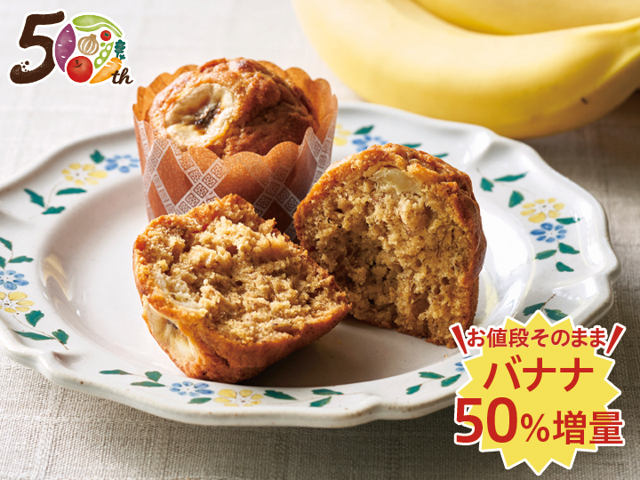 【記念商品・具材50％増量】溢れるバナナ　キャラメルバナナマフィン