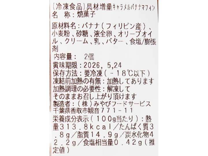 【記念商品・具材50％増量】溢れるバナナ　キャラメルバナナマフィン_4