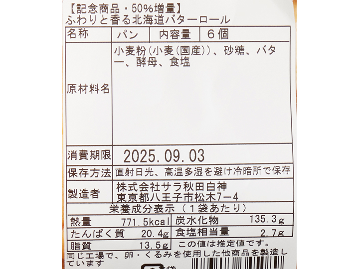 【記念商品・50％増量】サラのふわりと香る北海道バターロール6コ入り_5