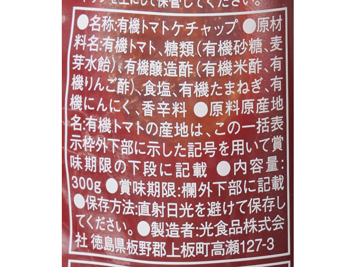 ヒカリ 有機トマトケチャップ_4