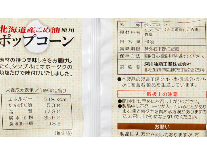 北海道産にこだわったポップコーン(うすしお味)_3