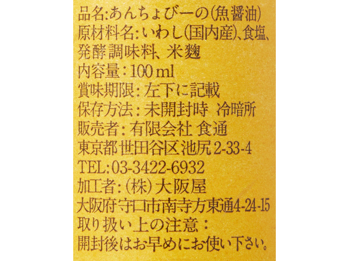 あんちょびーの（魚醤）_3