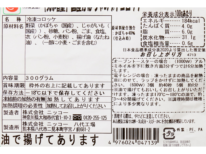 【記念商品・50％増量】国産かぼちゃのプチコロッケ_3