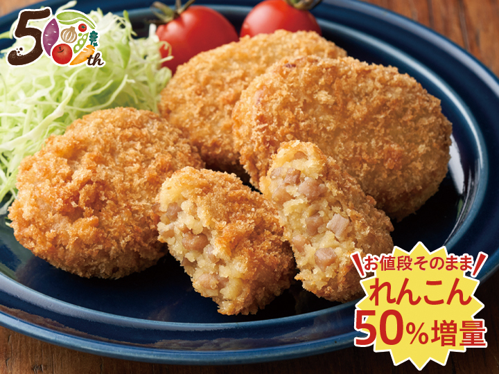 【記念商品・具材50％増量】鹿児島県産さつま芋とれんこんの和風コロッケ