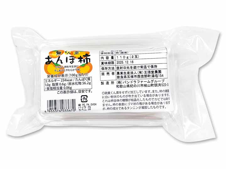 王隠堂農園のあんぽ柿(無くん蒸干し柿)110g_2