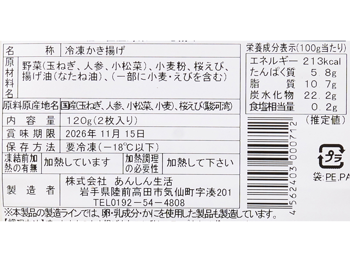 温めるだけサクッと駿河湾産桜えびと3種の国産野菜のかき揚げ_4